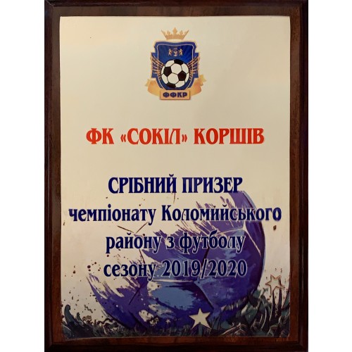 Плакетка з нанесенням СРІБНИЙ ПРИЗЕР чемпіонат, футбол 