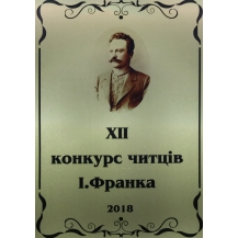 Плакетка з нанесенням ІВАН ФРАНКО Joma